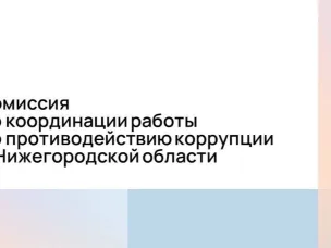Комиссия по координации работы по противодействию коррупции в Нижегородской области